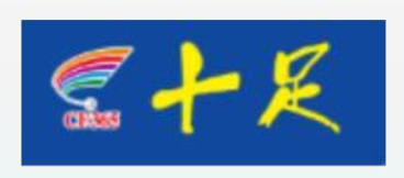 十足